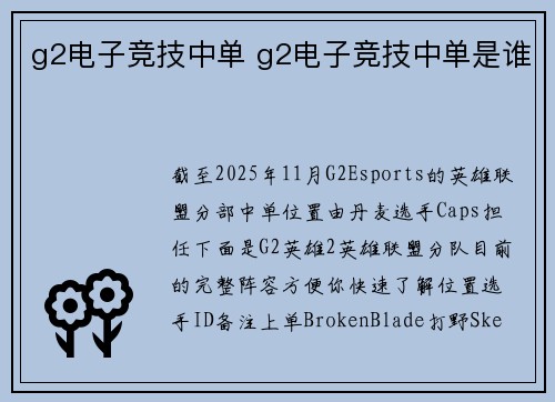 g2电子竞技中单 g2电子竞技中单是谁