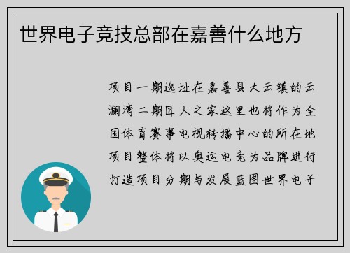 世界电子竞技总部在嘉善什么地方
