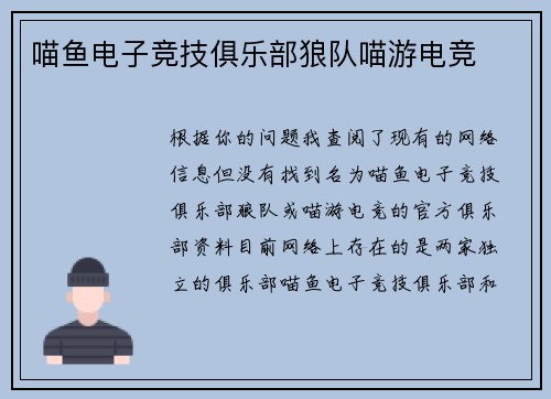 喵鱼电子竞技俱乐部狼队喵游电竞