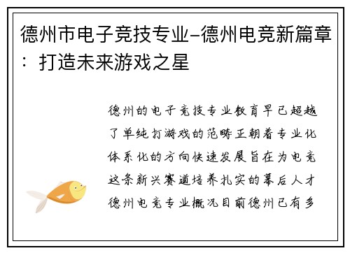 德州市电子竞技专业-德州电竞新篇章：打造未来游戏之星