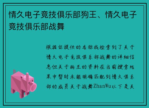 情久电子竞技俱乐部狗王、情久电子竞技俱乐部战舞